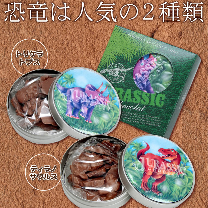 恐竜チョコレート ジュラシックショコラ 恐竜マグネット缶（ティラノ/トリケラ）の説明3