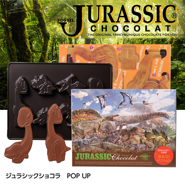 恐竜チョコレート ジュラシックショコララ ポップアップの説明1