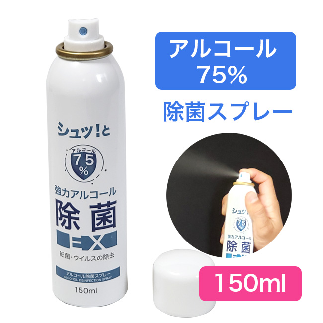 アルコール除菌スプレーEX 150ml ジャパングッズの通販