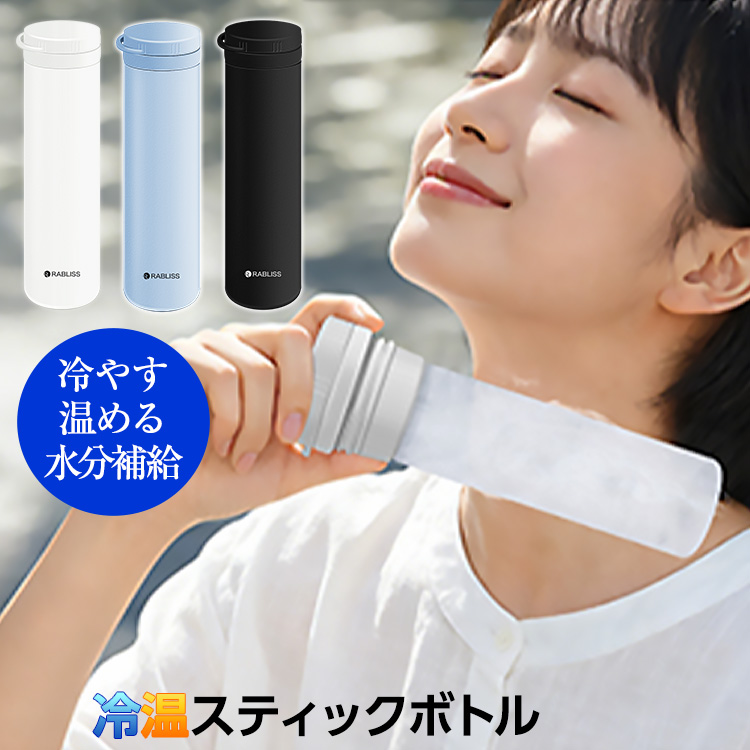 冷温スティックボトル 氷のう 湯たんぽ 2WAY RABLISSの説明1