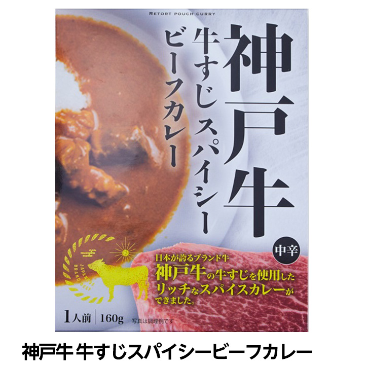 神戸牛 すじスパイシービーフカレーの説明1