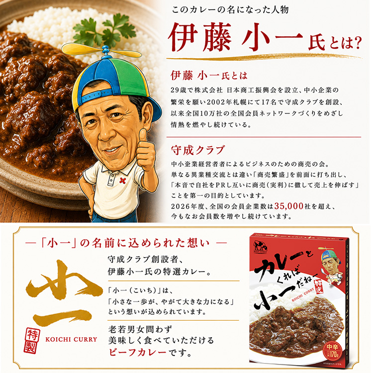 小一カレー 伊藤小一 守成クラブ 創設者の説明3
