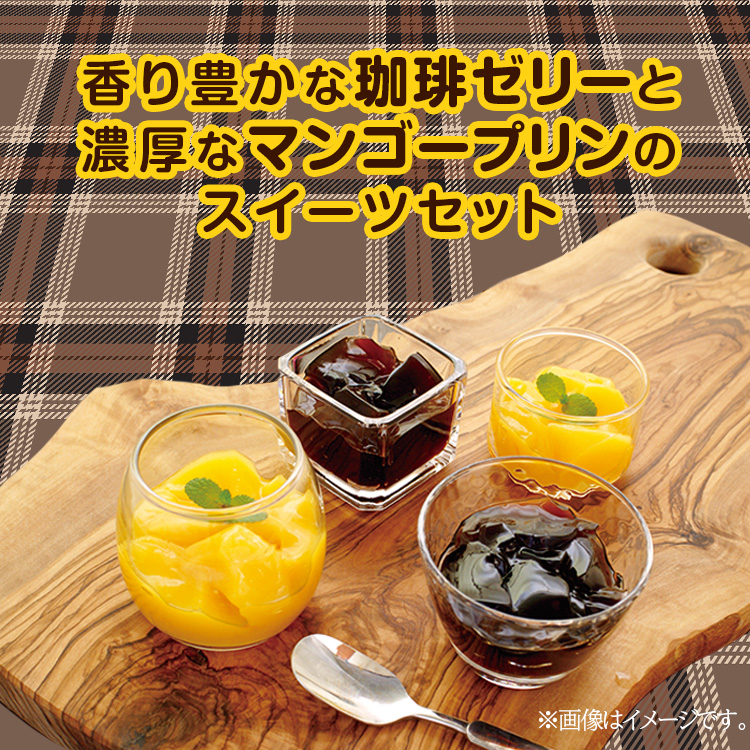 珈琲ゼリー＆マンゴープリンギフト 金沢兼六製菓の説明2