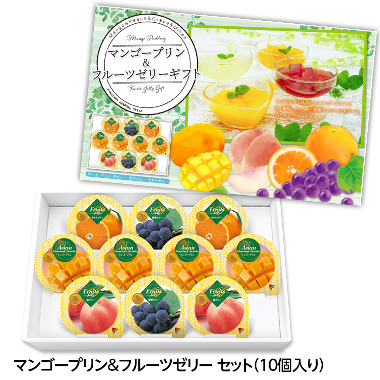 マンゴープリン&フルーツゼリーギフト 10個セット 金沢兼六製菓の説明1