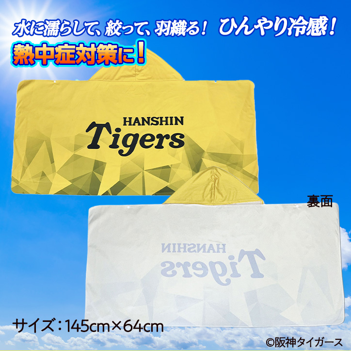 阪神タイガース フード付き 極冷ポンチョ冷感ポンチョ レザックスの説明2