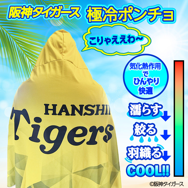 阪神タイガース フード付き 極冷ポンチョ冷感ポンチョ レザックスの説明3