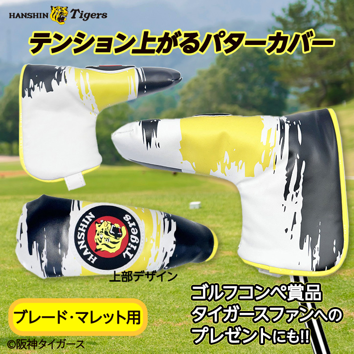 阪神タイガース パターカバー ブレード＆マレット用 2026年モデル レザックスの説明2