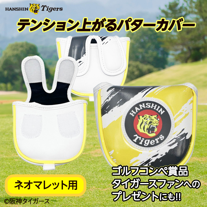 阪神タイガース パターカバー ネオマレット用  2026年モデル レザックスの説明2
