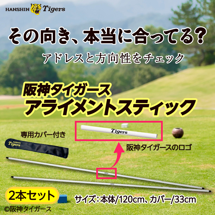 阪神タイガース アライメントスティック（2本セット） レザックスの説明2