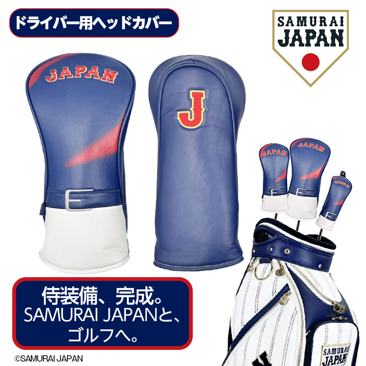 【2月下旬発送】侍ジャパン ヘッドカバー（DR/ドライバー用）SAMURAI JAPAN 野球 日本代表の説明2