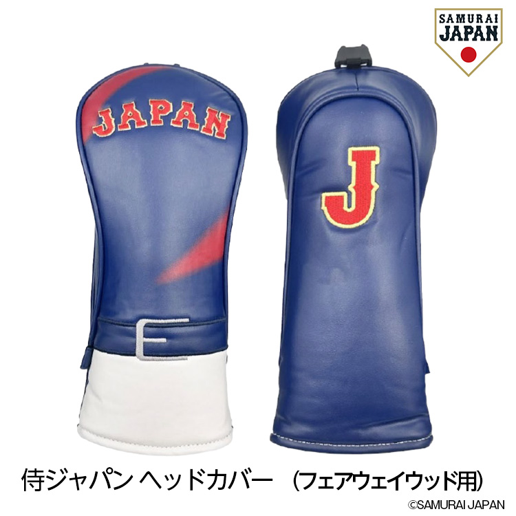 【2月下旬発送】侍ジャパン ヘッドカバー （FW/フェアウェイウッド用） SAMURAI JAPAN 野球 日本代表の説明1