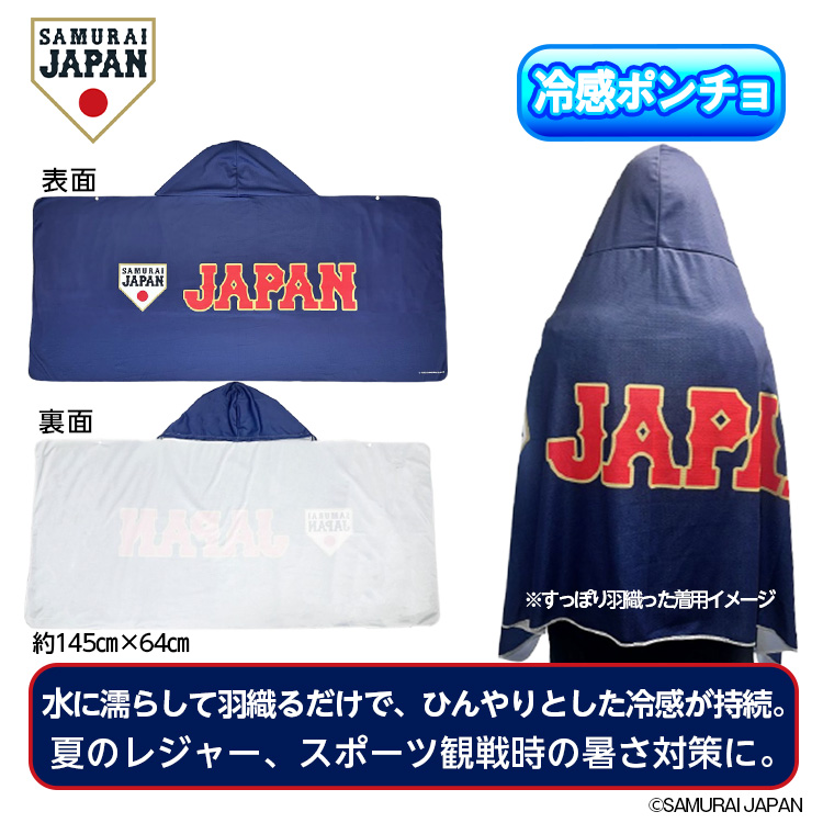 【2月下旬発送】侍ジャパン フード付き冷感ポンチョ SAMURAI JAPAN 野球 日本代表の説明2