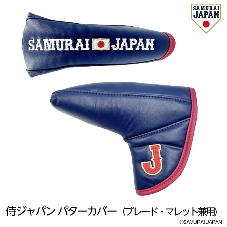 【2月下旬発送】侍ジャパン パターカバー ブレード・マレット兼用 SAMURAI JAPAN 野球 日本代表の説明1