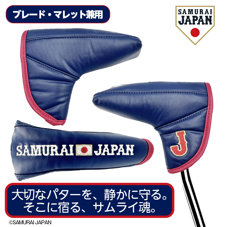 【2月下旬発送】侍ジャパン パターカバー ブレード・マレット兼用 SAMURAI JAPAN 野球 日本代表の説明2