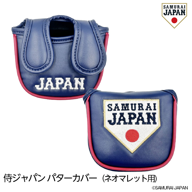 【2月下旬発送】侍ジャパン パターカバー ネオマレット用 SAMURAI JAPAN 野球 日本代表の説明1