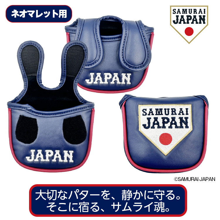 【2月下旬発送】侍ジャパン パターカバー ネオマレット用 SAMURAI JAPAN 野球 日本代表の説明2