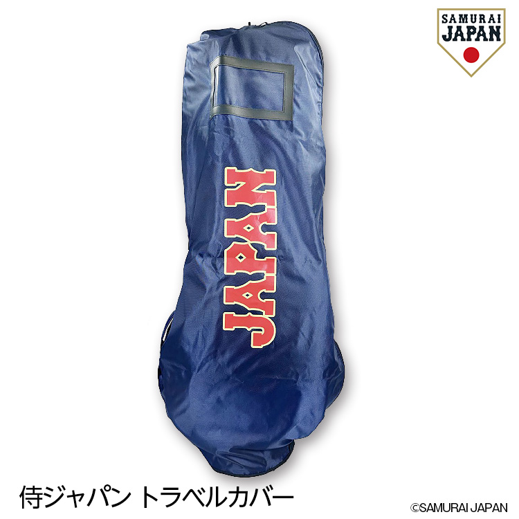 【2月下旬発送】侍ジャパン トラベルカバー SAMURAI JAPAN 野球 日本代表の説明1