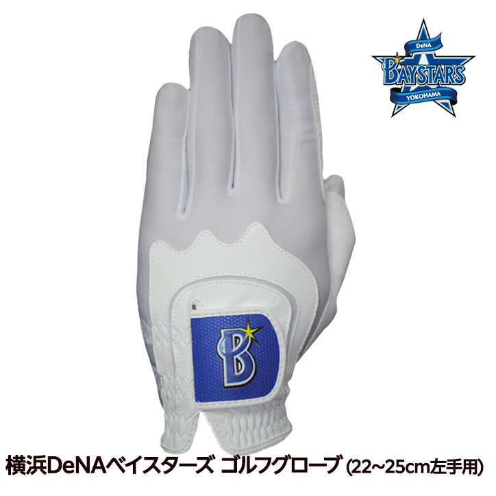 横浜DeNAベイスターズ ゴルフグローブ レザックスの説明1