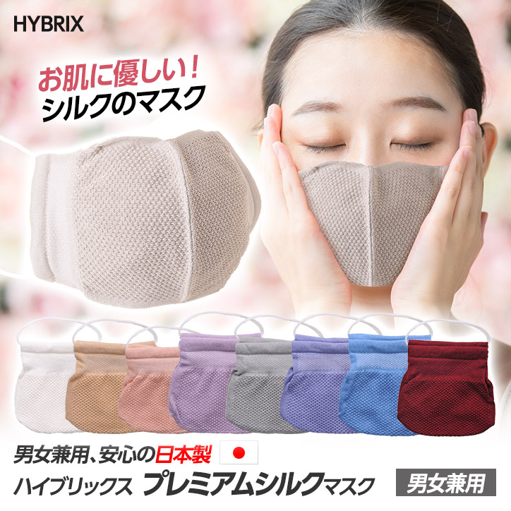 ハイブリックス 日本製マスク プレミアムシルクの説明1