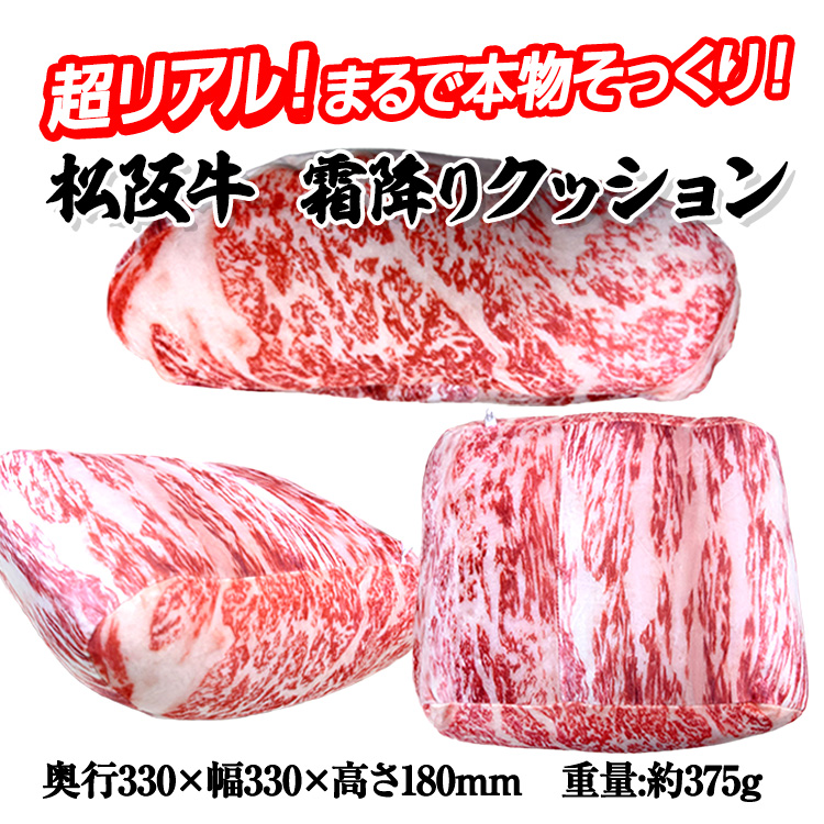松阪牛 霜降りクッションの説明2