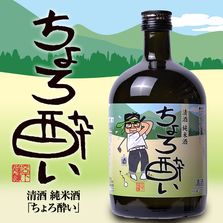 【大ボトル】 純米酒 日本酒 ちょろ酔い 720ml 宮下酒造の説明1