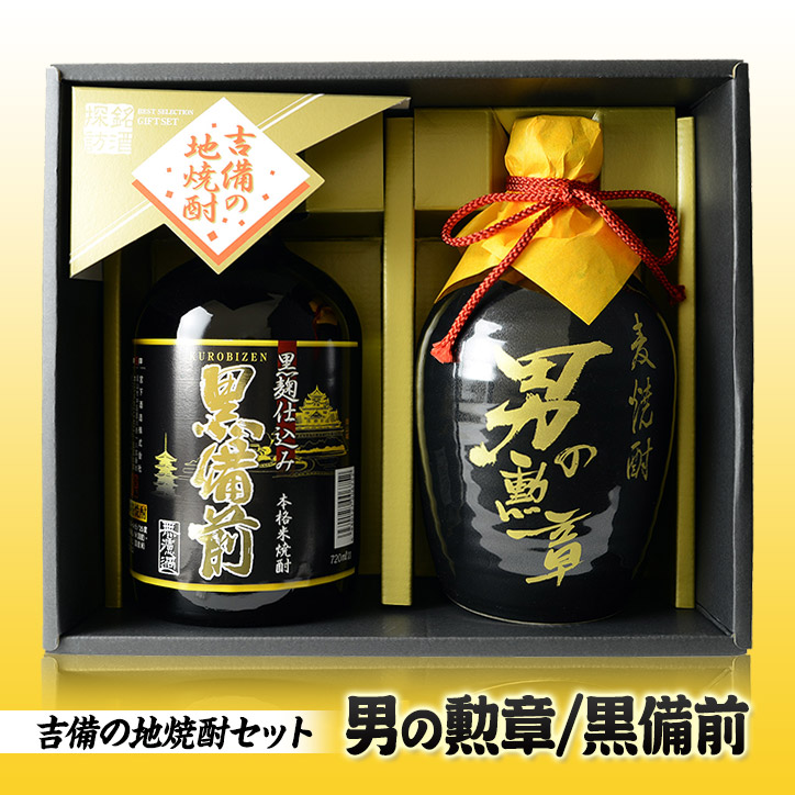 吉備の地焼酎セット 黒備前（米焼酎）＆男の勲章（麦焼酎） 宮下酒造の通販