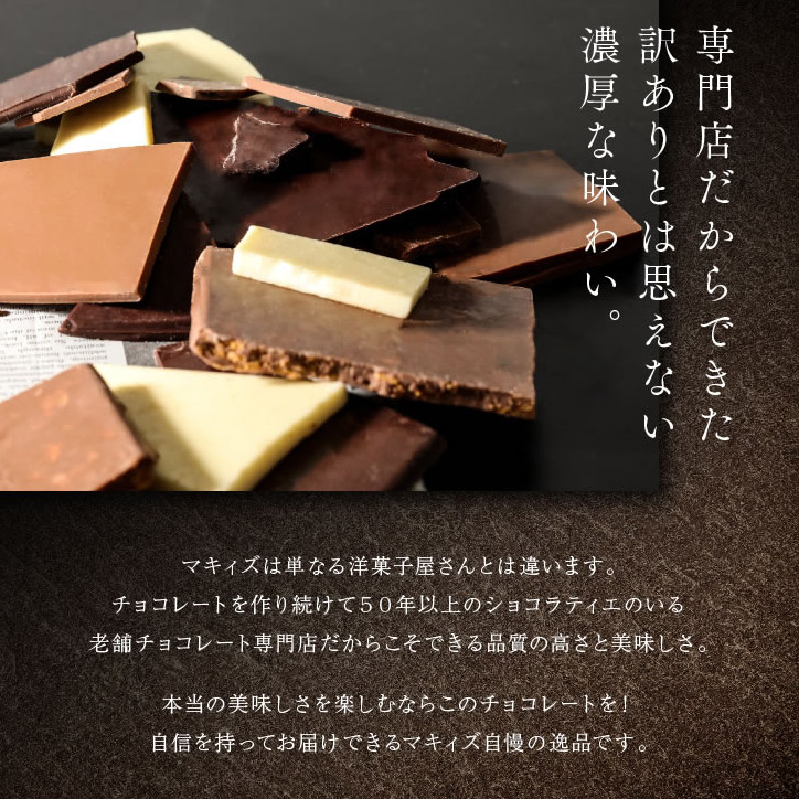 神戸割れチョコミックス  チョコレート マキィズの説明2