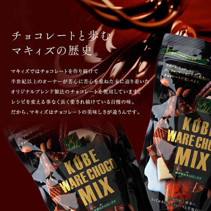 神戸割れチョコミックス  チョコレート マキィズの説明3