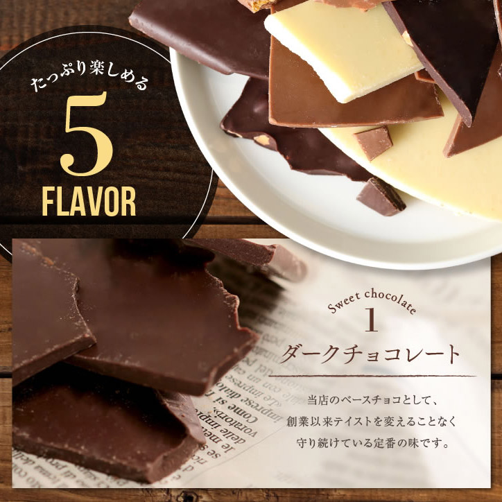 神戸割れチョコミックス  チョコレート マキィズの説明6