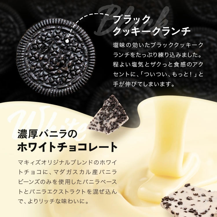 神戸クッキー&クリーム チョコレート マキィズの説明5