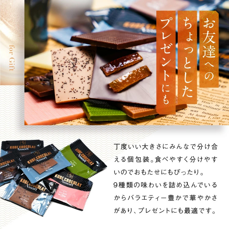 神戸アソートショコラ 9種類 チョコレート マキィズの説明3