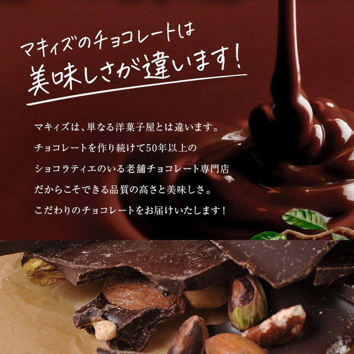 神戸ミックスナッツショコラ チョコレート マキィズの説明3