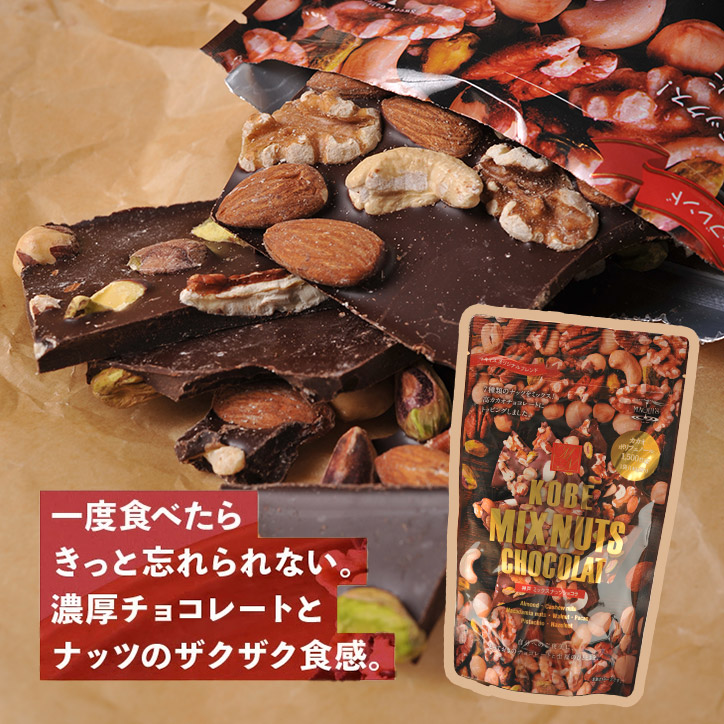 神戸ミックスナッツショコラ チョコレート マキィズの説明5