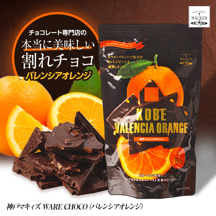 神戸バレンシアオレンジ チョコレート マキィズの説明1