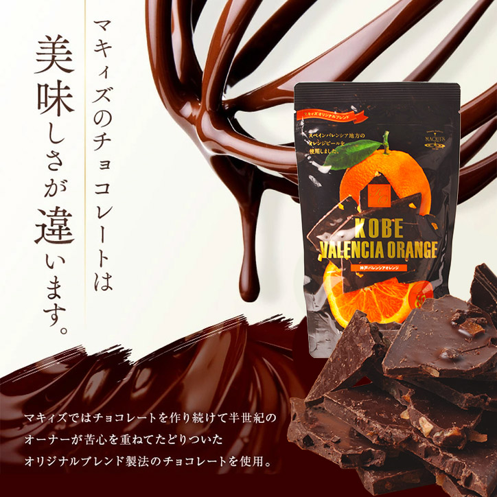 神戸バレンシアオレンジ チョコレート マキィズの説明2