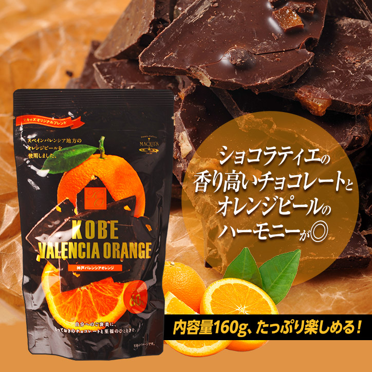 神戸バレンシアオレンジ チョコレート マキィズの説明4