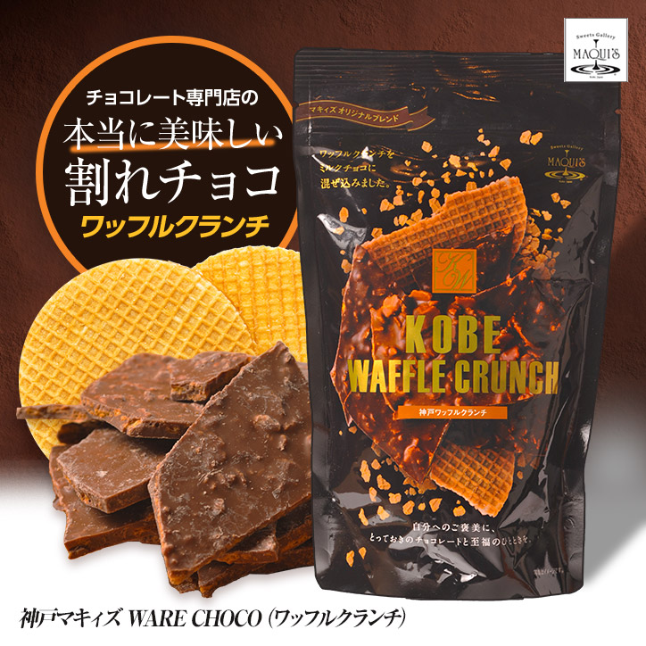 神戸ワッフルクランチ チョコレート マキィズの説明1
