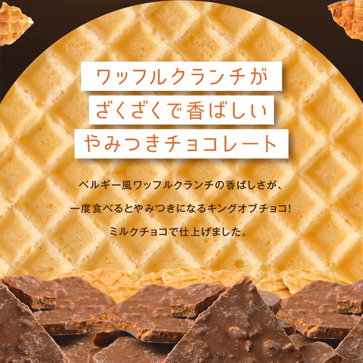 神戸ワッフルクランチ チョコレート マキィズの説明2