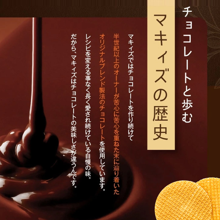 神戸ワッフルクランチ チョコレート マキィズの説明5