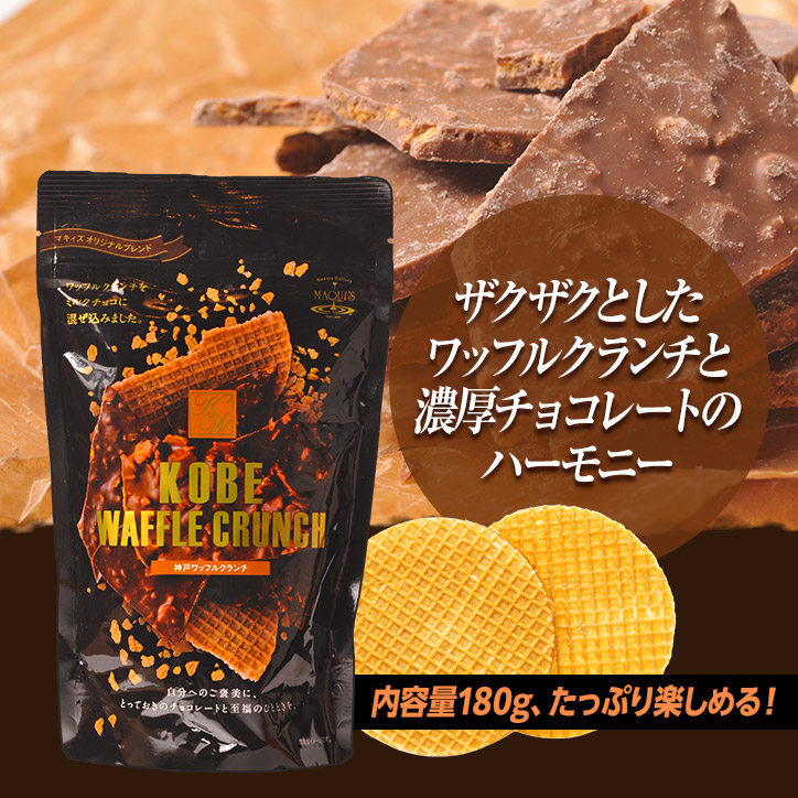 神戸ワッフルクランチ チョコレート マキィズの説明6