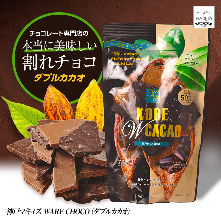 神戸ダブルカカオ チョコレート マキィズの説明1