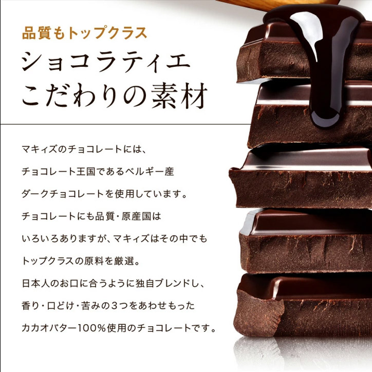 神戸ダブルカカオ チョコレート マキィズの説明10