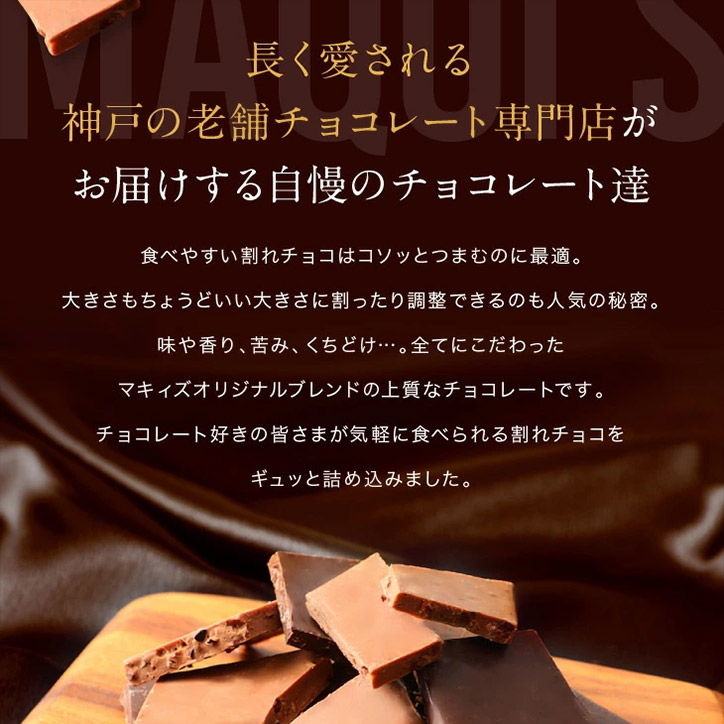 神戸ダブルカカオ チョコレート マキィズの説明9