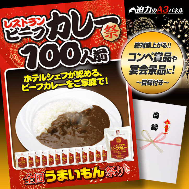 特大A3パネル付き目録 祭りシリーズ レストラン用ビーフカレー100食の通販