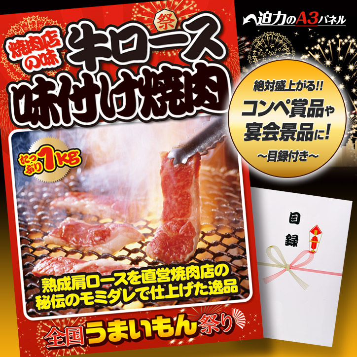 特大A3パネル付き目録 祭りシリーズ 焼肉店の味 牛ロース味付け焼肉1kg [M9]の説明1