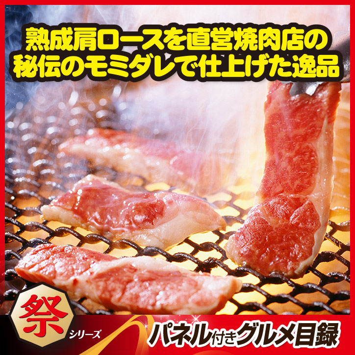 特大A3パネル付き目録 祭りシリーズ 焼肉店の味 牛ロース味付け焼肉1kg [M9]の説明2