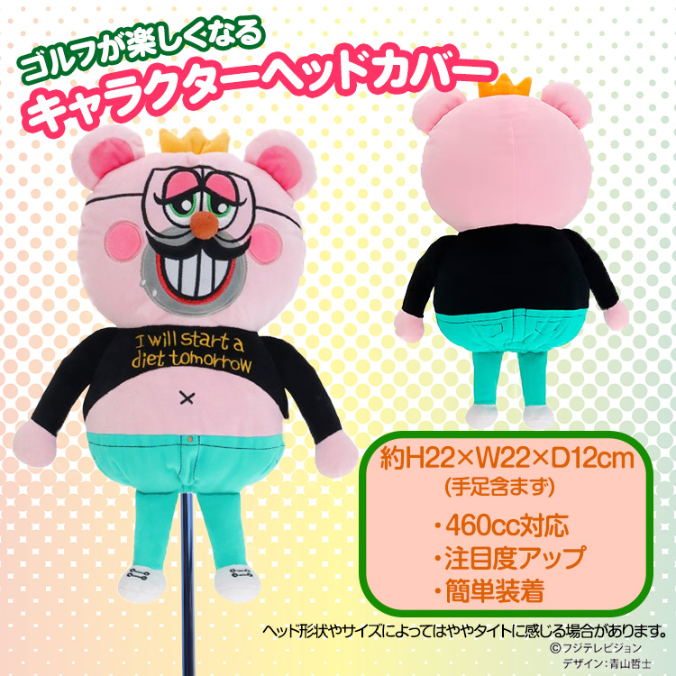 ぽかぽか 満腹昼太郎 ドライバー ヘッドカバー DR用の説明2