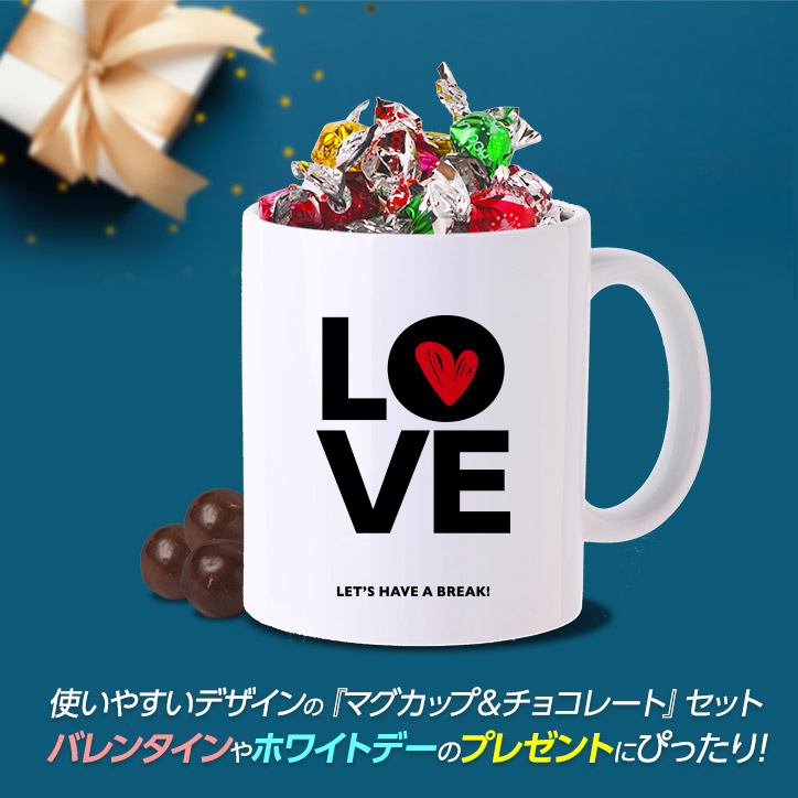 チョコレート＆マグカップセット MC-003 LOVEの説明4