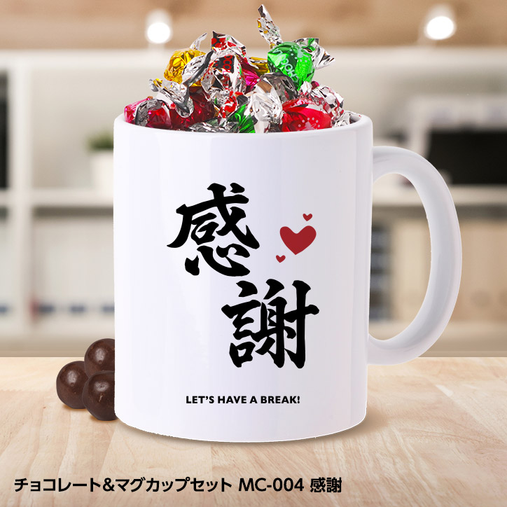 チョコレート＆マグカップセット MC-004 感謝の説明1