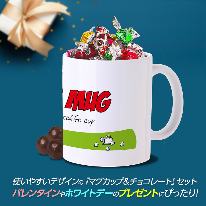 チョコレート＆マグカップセット GOLFERS MUGの説明4